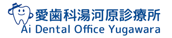 愛歯科湯河原診療所